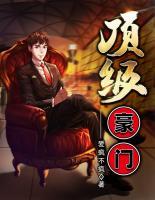 頂級(jí)豪門