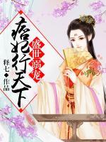 盛世溺寵：痞妃行天下