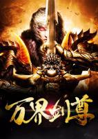 萬界劍尊