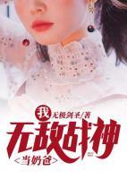 我，無敵戰(zhàn)神當奶爸