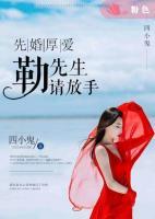 先婚厚愛(ài)：勒先生請(qǐng)放手