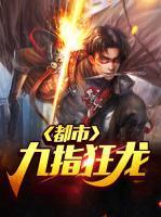 都市九指狂龍