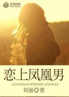 戀上鳳凰男