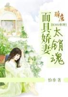 Boss難纏：面具嬌妻太銷魂
