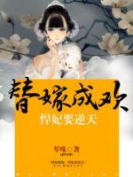 替嫁成歡：悍妃要逆天