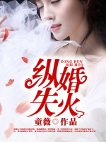 縱婚失火