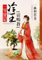 一等賢妃，冷王請(qǐng)賜教