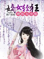 嫡女輕狂：神醫(yī)大小姐