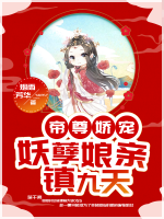娘親稱霸九重天