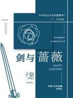 劍與薔薇
