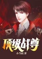 頂級戰(zhàn)尊