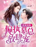前妻別跑：偏執(zhí)慕總放肆寵
