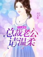 千億新娘：總裁老公請溫柔
