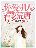 你愛(ài)別人的樣子，有多荒唐