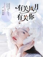 有關(guān)風(fēng)月有關(guān)你