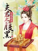 帝凰絕寵：夫君太腹黑