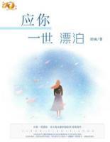 應(yīng)你一世漂泊