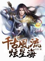 千古風(fēng)流炫星海