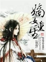 嫡女重生：王爺你走開