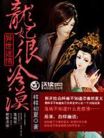 異世迷情：龍妃很冷漠