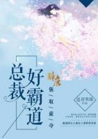 強(qiáng)取豪奪，總裁好霸道
