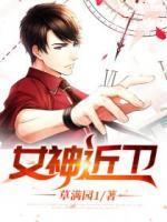 女神近衛(wèi)
