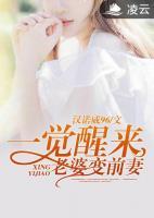 一覺(jué)醒來(lái)老婆變前妻