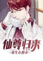 仙尊歸來重生在都市