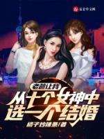 我的十個(gè)女神未婚妻