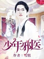 少年邪醫(yī)