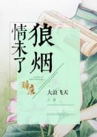 狼煙情未了