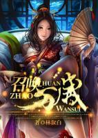 召喚萬歲