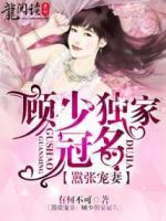 囂張寵妻：顧少獨(dú)家冠名