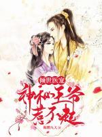 傾世醫(yī)寵，神秘王爺惹不起