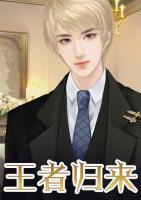 王者歸來(lái)
