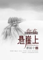 你在懸崖上