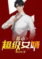 都市超級女婿