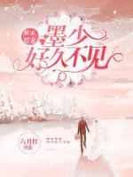 獨家婚寵：墨少好久不見