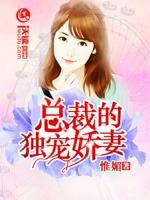 總裁的獨寵嬌妻