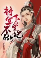 將軍不做下堂妃