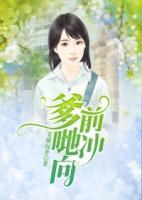爹哋向前沖