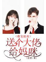 萌寶助攻，送個(gè)大佬給媽咪