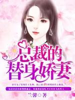 總裁的替身嬌妻