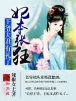 妃本張狂：王爺夫君有禮了