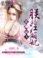 廢柴逆天：朕的江湖妃