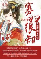 寡婦很甜：有田有閑又有錢