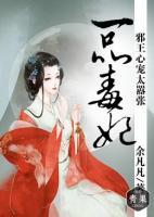 一品毒妃，邪王心寵太囂張