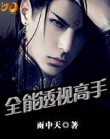全能透視高手