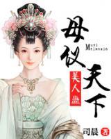 美人蠱：母儀天下