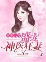 重生八零：盛寵神醫(yī)狂妻